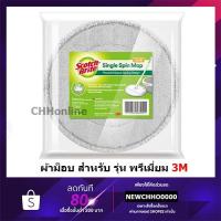 ราคา 3M Scotch-Brite® อะไหล่ผ้าม็อบ สำหรับถังปั่นเดี่ยว รุ่น Premium (3M ของแท้/มีของพร้อมส่ง) (19251219608)