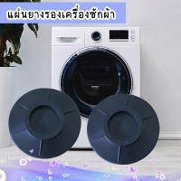 ราคา แผ่นยางรองเครื่องซักผ้า แผ่นยางกันลื่น กันสั่นสะเทือน ยางรองขาเครื่องซักผ้า 4 ชิ้น ตู้เย็น กันเคลื่อน แผ่นรอง (18124643307)