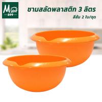 ราคา ชามสลัด ชามใส่ผัก ชาม กะละมัง พลาสติก 3 ลิตร รุ่น 8354 - สีส้ม 2 ใบ/ชุด (8913964092)