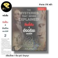 ราคา หนังสือ สิ่งลี้ลับที่อัจฉริยะตอบไม่ได้ 2 I เขียนโดย ธีระวุฒิ ปัญญา เรื่องสั้น The Mysteries That Never Explained (19484710643)