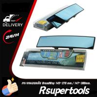 ราคา กระจกมองหลัง BroadWay ขนาด 145-270/147-300 mm. เลนส์ฟ้าตัดแสง + เลนส์โค้ง Cortex วิสัยทัศน์มุมกว้าง (41075170994)