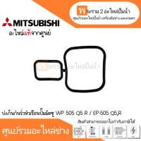 ราคา ประเก็นกันรุ่นหัวเรือนปั๊มมิตซู WP 505 Q5 R/ EP-505 Q5,R แท้ สินค้าสามารถออกใบกำกับภาษีได้ (22647359228)