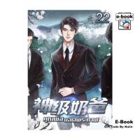 ราคา [E-Book Digital code] คุณพ่อยอดพระกาฬ เล่ม 22 (29661283921)