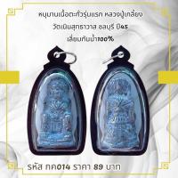 ราคา กค014หนุมานเนื้อตะกั่วรุ่นแรก หลวงปู่เกลี้ยง วัดเนินสุทธาวาส ชลบุรี ปี45 เลี่ยมกันน้ำ100% (51352647688)