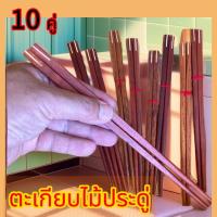 ราคา ตะเกียบไม้ประดู่ ยกลัง ราคาถูกของชำร่วยยอดฮิตขนาดความยาว25cm.10คู่ (28362811854)