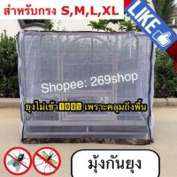 ราคา (ราคาเฉพาะมุ้ง) มุ้งกันยุง ครอบกรงหมา มุ้งครอบกรงสุนัขไซส์ใหญ่ มีซิป (1918249696)