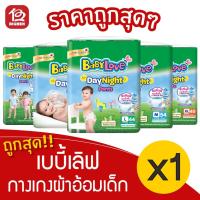 ราคา BabyLove เบบี้เลิฟ กางเกงผ้าอ้อมเด็ก เดย์ไนท์แพ้นท์ จัมโบ้ ขนาด L 44 ชิ้น