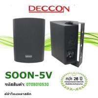 ราคา DECCON ตู้ลำโพง5นิ้ว 500W พร้อมขาแขวนผนัง รุ่น SOON-5V มีLINE+ขาแขวน ตู้ลำโพง5นิ้ว ตู้ลำโพงแขวน ตู้แขวน ตู้ลำโพงติดผนัง (28461962015)