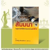 ราคา คู่มือการศึกษา สัมมนากฎหมายวิธีพิจารณาความแพ่ง ประเสริฐ เสียงสุทธิวงศ์ (ฟรีปกใส) (26564660831)