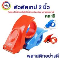 ราคา ตัวตัดเทป 2 นิ้ว ที่ตัดเทป ที่ตัดเทปโอพีพี ที่ตัดเทปปิดกล่อง พลาสติกอย่างดี คละสี (24634201530)