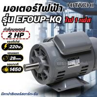 ราคา มอเตอร์ ฮิตาชิ HITACHI 2HP รุ่น EFOUP-KQ (ไฟ220V) 4Pole แกนเพลา 28 มม.(มีคาปาซิเตอร์สตาร์ท+รัน) มอเตอร์ไฟฟ้า ฮิตาชิแท้ (42976677449)