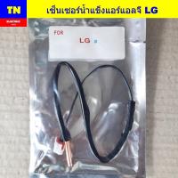 ราคา เซ็นเซอร์น้ำแข็งแอร์แอลจี LG อะไหล่แอร์บ้าน (42820383592)
