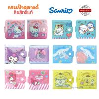 ราคา Sanrio กระเป๋าสตางค์ เด็ก PVC การ์ตูนซาริโอ้ คิตตี้ ชินนาม่อน ม็อบปุ คุโรมิ เมโลดี้ ลิขสิทธิ์แท้ (27890203642)