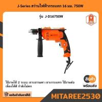 ราคา J-Series สว่านไฟฟ้ากระแทก 16 มม. 750W รุ่น J-D16750W (42904264150)