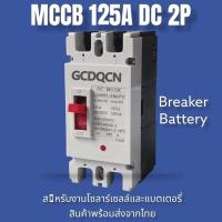 ราคา DC 2P 125A เบรกเกอร์ แบตเตอรี่เบรกเกอร์ เซฟตี้เบรกเกอร์ ตัดไฟอัตโนมัติ เบรกเกอร์ตัดไฟ ลูกเซอร์กิต เบรคเกอร์ (44458109364)