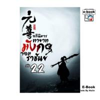 ราคา [E-Book Digital code] อภินิหาร ทายาทมังกรจอมราชันย์ เล่ม 22 (29261297703)