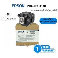 ราคา (พร้อมส่ง) หลอดภาพโปรเจคเตอร์ EPSON Lamp ELPLP95 ของแท้ ออกใบกำกับภาษีได้ (26213657611)