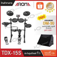 ราคา กลองไฟฟ้า Aroma TDX-15S สแนร์หนังมุ้ง กระเดื่องจริง มาคู่กับแอมป์กำลัง 30 วัตต์ รับประกัน 1 ปี (7809280559)
