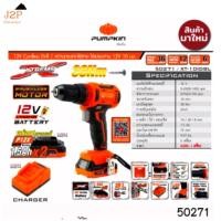 ราคา PUMPKIN สว่าน สว่านกระแทกไร้สาย 12V XTREME (BL Motor : มอเตอร์ไร้แปรงถ่าน) รุ่น XT-10IDBL 50271 J2P (14385607124)