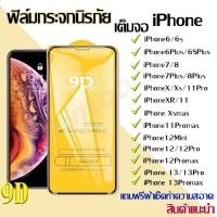 ราคา ฟิล์ม ฟิล์มกระจกโทรศัพท์มือถือสำหรับรุ่นไอโฟน แบบเต็มจอ 9D ทุกรุ่น ไอโฟน14 pro max |ไอโฟน13|ไอโฟน11|ไอโฟน7 พลัสน8 (19779609523)