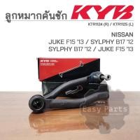 ราคา KYB ลูกหมากคันชัก NISSAN JUKE F15 '13 SYLPHY B17 '12 , SYLPHY B17 '12 JUKE F15 '13 รหัส: KTR1124 (R) / KTR1125 (L) (24803985721)