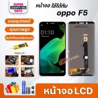 ราคา หน้าจอ LCD oppo F5 / F5 Youth Display จอ + ทัช อะไหล่มือถือ อะไหล่ จอ ออปโป้ oppo F5 / F5 Youth (5976598543)