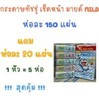 ราคา กระดาษทิชชู่ มายด์ 150+20 แผ่น วี่วี่ 170 แผ่น โดเรม่อน แพค5 ห่อ (22482777278)