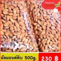 ราคา อัลมอนด์ดิบusa 500 g (429238054)