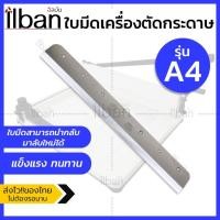 ราคา Elit ใบมีดเครื่องตัดกระดาษมือโยก A4 และ A3 ใบมีดคมกริบ แข็งแรง ทนทาน ทำจากเหล็กอย่างดี ใบมีดเครื่องตัดกระดาษมือโยก (9965053342)
