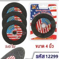 ราคา ใบตัด ใบตัดเหล็ก 4นิ้ว 1*3ใบ ใบเจียร ใบเจียรหนา 4นิ้ว(หนา) 2ใบ แบบ ต่อแพ็ค หนา6มิล ใบเจียร์ (26220751028)