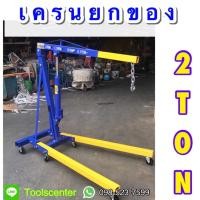ราคา เครนยกของ เครนยกเครื่อง 2 ตัน SMART (21144591775)