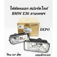 ราคา DEPO​ ไฟ​ตัด​หมอก​ สปอร์ตไลท์​ BMW​ 3SERIES​ E36​ ลายเพชร​ เลนส์กระ​จก (รุ่นนกแก้ว)​ (7664710861)
