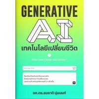 ราคา Generative AI เทคโนโลยีเปลี่ยนชีวิต (สำนักพิมพ์ แสงดาว) (24733378861)