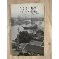 ราคา หนังสือเก่าหายาก กรุงเทพพระมหานคร ในสมัยรัชกาลที่ ๔ (24519394539)