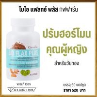 ราคา ไบโอ แฟลกซ์ พลัส ผลิตภัณฑ์เสริมอาหารผสมเมล็ดแฟลกซ์ สารสกัดจากมะขามป้อม และสารสกัดจากขมิ้นชันกิฟฟารีน (28652229706)
