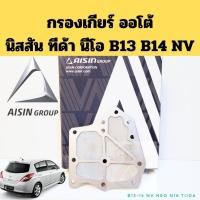 ราคา กรองเกียร์ ออโต้ Nissan TIIDA 06-12 NEO N16 01-06 B13 B14 NV ปี90-00 Aisin (41202974044)