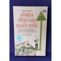 ราคา เล่นหุ้นเป็นระบบคุณก็รวยได้ / ชัยภัทร เนื่องคำมา ❌มีตำหนิ❌ (24511532845)