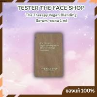 ราคา (เทสเตอร์ขนาดทดลอง) The Face Shop The Therapy Vegan Blending Serum ขนาด 1 ml. (24790313700)