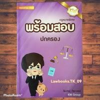 ราคา พร้อมสอบ ปกครอง (มือสอง) (ก้องวิทย์ วัชราภรณ์) พิมพ์ปี 2558 (12812678071)
