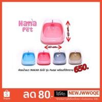 ราคา กระบะทรายแมว ห้องน้ำแมว Makar จัมโบ้ รุ่น Pedal (1902216120)