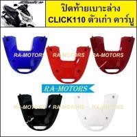 ราคา ปิดท้ายเบาะล่าง เดิม Click รุ่นแรก คลิก110 ตัวเก่า รุ่นคาร์บู มีหลายสีให้เลือก (ปิดท้ายเบาะล่างคลิก ปิดท้ายเบาะล่างCLICK (25108853026)
