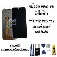 ราคา หน้าจอ Vivo Y11 งานแท้ เกรดแท้ จอVivo Y11 มีประกัน (40408458575)