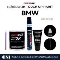 ราคา Luxscar ชุดสีแต้มรถ 2K TOUCH UP PAINT 4in1 สีรถBMW สีตรงรหัส (43616186455)