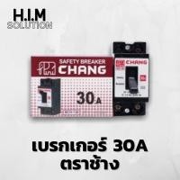 ราคา เบรกเกอร์30Aยี่ห้อตราช้าง (10878094217)