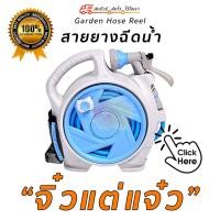 ราคา สายยางฉีดน้ำ มินิ สายยางล้างรถ จิ๋วแต่แจ๋ว สายยางรดน้ำ ม้วนเก็บได้ Garden Hose Reel mini (8538336612)