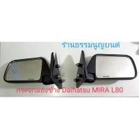 ราคา กระจกมองข้าง Daihatsu MIRA L80 (21494543085)