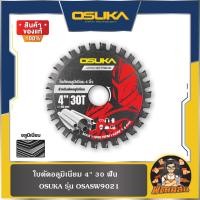 ราคา OSUKAใบตัดอลูมิเนียม 4" 30 ฟัน , ใบตัดอลู 5.5" 30 ฟัน (OSASW9021-OSASW9022) OSUKA (42970507476)