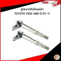 ราคา TOYOTA VIGO 2WD ลูกหมากกันโคลงหน้า / TRW MAX กันโคลงหน้า โตโยต้า วีโก้ JTS7889MAX (55202870100)