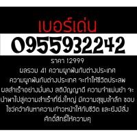 ราคา 0955932242 เบอร์มงคล มือถือ เบอร์สวย ซิมการ์ด เลขศาสตร์ เบอร์เด่น เบอร์เด็ด (746783774)