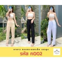ราคา ก002 กางเกงขายาวทรงกระบอกเล็กผ้าฮานาโกะ-ซิปข้างซ้าย-กระเป๋าข้างขวา [3 สี 3 ไซส์] (21704287483)